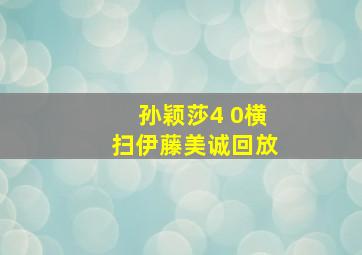 孙颖莎4 0横扫伊藤美诚回放